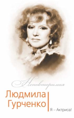Обложка книги «Людмила Гурченко. Я – Актриса!» — Софья Бенуа