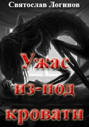 Обложка книги «Ужас из-под кровати» — Святослав Логинов