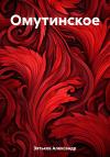 Александр Зятьков - Омутинское