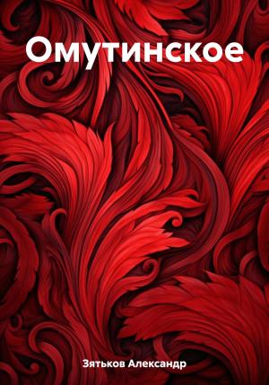 Обложка книги «Омутинское» — Александр Зятьков