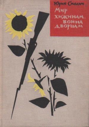 Обложка книги «Мир хижинам, война дворцам» — Юрий Смолич