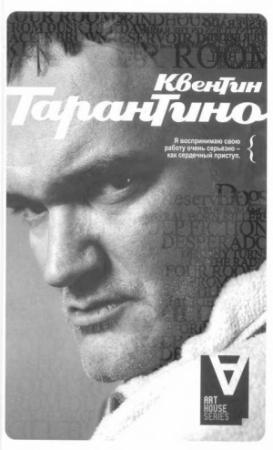 Обложка книги «Квентин Тарантино: Интервью» — Квентин Тарантино