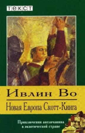 Обложка книги «Новая Европа Скотт-Кинга» — Ивлин Во