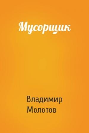 Обложка книги «Мусорщик» — Владимир Молотов