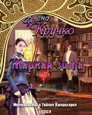 Обложка книги «Жаркая зима» — Алёна Кручко