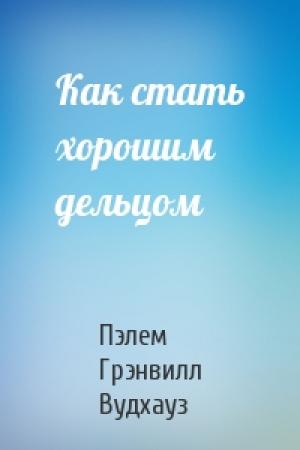 Обложка книги «Как стать хорошим дельцом» — Пэлем Вудхауз
