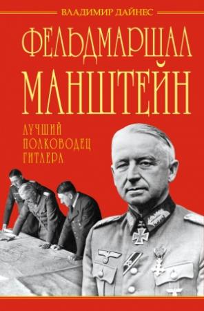 Обложка книги «Фельдмаршал Манштейн — лучший полководец Гитлера» — Владимир Дайнес