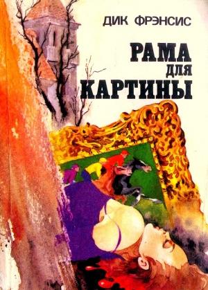 Обложка книги «Рама для картины» — Дик Фрэнсис