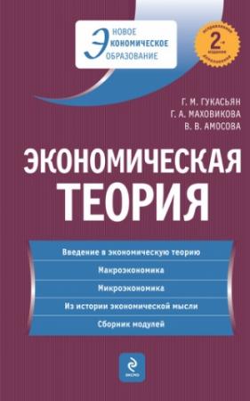 Обложка книги «Экономическая теория: учебник» — Галина Гукасьян