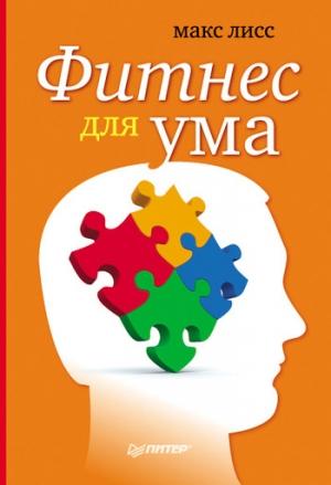 Обложка книги «Фитнес для ума» — Макс Лисс