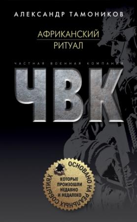 Обложка книги «Африканский ритуал» — Александр Тамоников