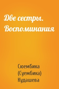 Две сестры. Воспоминания