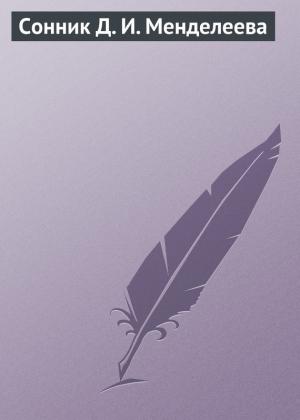 Обложка книги «Сонник Д. И. Менделеева» — Аурика Луковкина