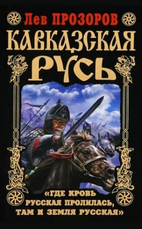 Обложка книги «Кавказская Русь» — Лев Прозоров