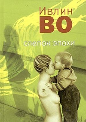 Обложка книги «Званый вечер у Беллы Флис» — Ивлин Во