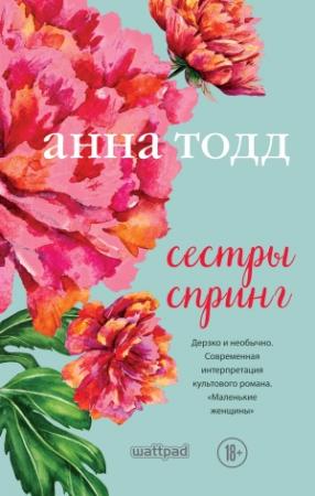 Обложка книги «Сестры Спринг» — Анна Тодд