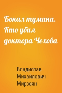 Бокал тумана. Кто убил доктора Чехова