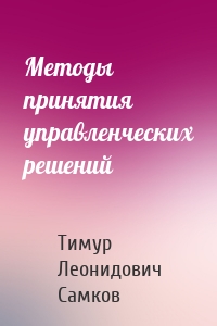 Методы принятия управленческих решений