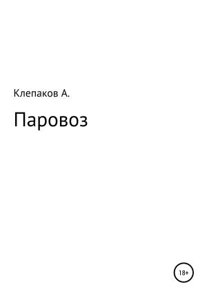 Обложка книги «Паровоз» — Андрей Клепаков