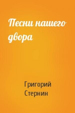 Обложка книги «Песни нашего двора» — Григорий Стернин