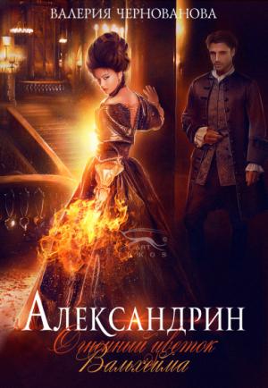 Обложка книги «Александрин. Огненный цветок Вальхейма» — Валерия Чернованова