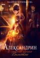Александрин. Огненный цветок Вальхейма