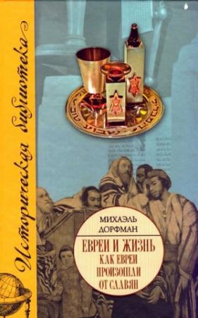 Обложка книги «Евреи и жизнь. Как евреи произошли от славян» — Михаэль Дорфман