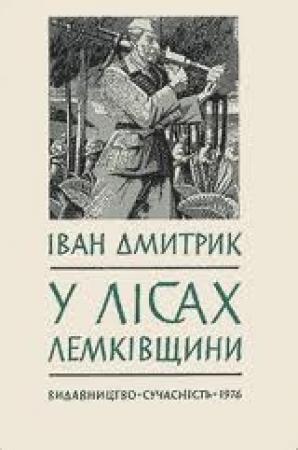 Обложка книги «У ЛІСАХ ЛЕМКІВЩИНИ» — Іван Дмитрик