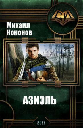 Обложка книги «Азиэль (СИ)» — Михаил Кононов