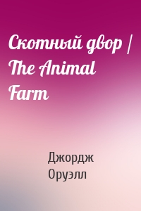Скотный двор / The Animal Farm