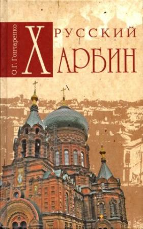 Обложка книги «Русский Харбин» — Олег Гончаренко