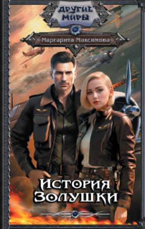 Обложка книги «История Золушки» — Макс Мах