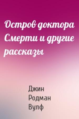 Обложка книги «Остров доктора Смерти и другие рассказы» — Джин Вулф