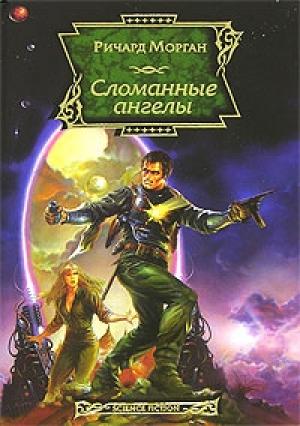 Обложка книги «Сломанные ангелы» — Ричард Морган