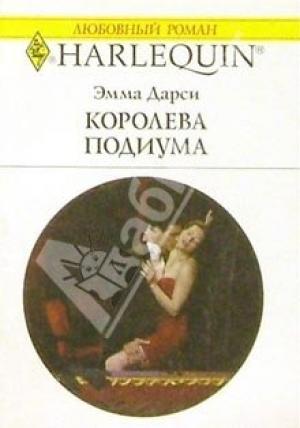 Обложка книги «Королева подиума» — Эмма Дарси