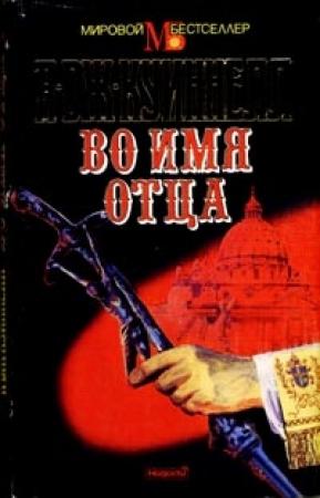 Обложка книги «Во имя отца» — А. Квиннел
