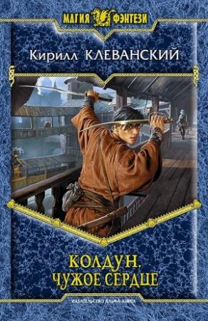 Обложка книги «Чужое сердце» — Кирилл Клеванский