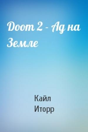 Обложка книги «Doom 2 - Ад на Земле» — Кайл Иторр