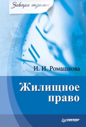 Обложка книги «Жилищное право» — Ирина Ромашкова