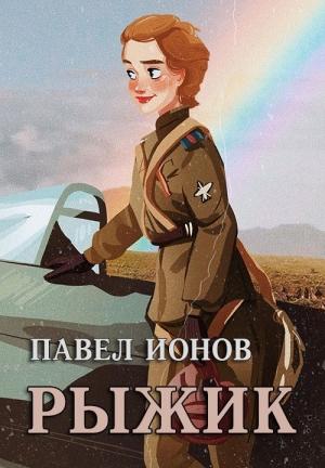 Обложка книги «Рыжик» — Павел Ионов