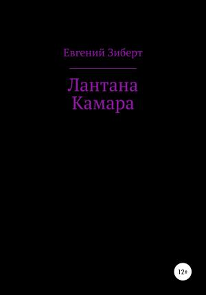 Обложка книги «Лантана Камара» — Евгений Зиберт