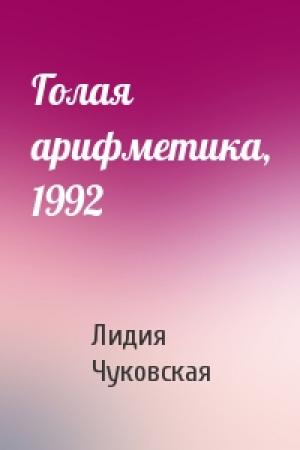 Обложка книги «Голая арифметика, 1992» — Лидия Чуковская