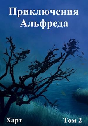 Обложка книги «Приключения Альфреда. Том 2»