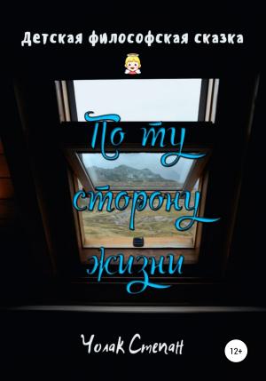 Обложка книги «По ту сторону жизни» — Степан Чолак