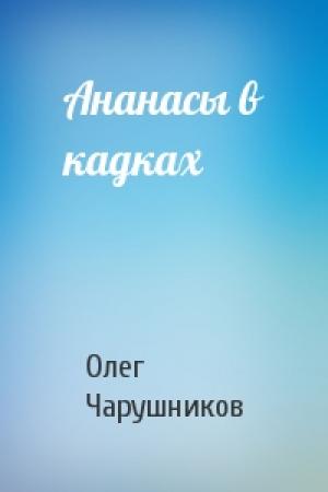 Обложка книги «Ананасы в кадках» — Олег Чарушников