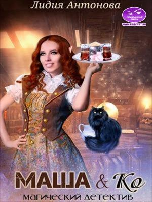 Обложка книги «Маша и Ко» — Лидия Антонова