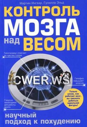 Обложка книги «Контроль мозга над весом» — Мартин Ингвар, Гунилла Эльд