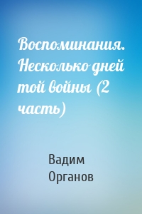 Воспоминания. Несколько дней той войны (2 часть)