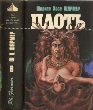 Обложка книги «Плоть [ Авт. сборник ]» — Филип Фармер