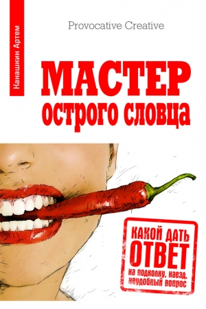 Обложка книги «Мастер острого словца» — Артем Канашкин